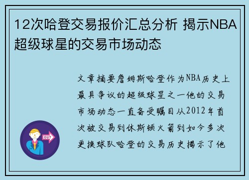 12次哈登交易报价汇总分析 揭示NBA超级球星的交易市场动态 12次哈登交易报价汇总分析 揭示NBA超级球星的交易市场动态