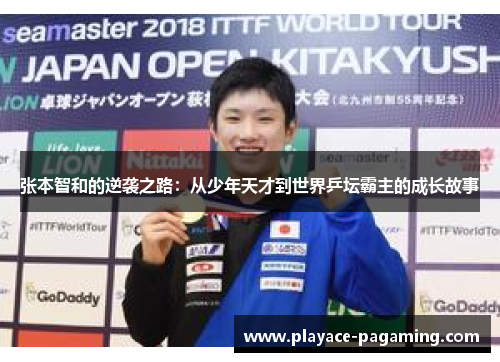 张本智和的逆袭之路:从少年天才到世界乒坛霸主的成长故事 张本智和的逆袭之路:从少年天才到世界乒坛霸主的成长故事