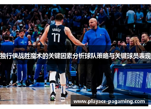 独行侠战胜魔术的关键因素分析球队策略与关键球员表现 独行侠战胜魔术的关键因素分析球队策略与关键球员表现