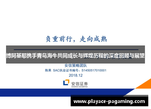 博阿基耶携手青岛海牛共同成长与辉煌历程的深度回顾与展望 博阿基耶携手青岛海牛共同成长与辉煌历程的深度回顾与展望