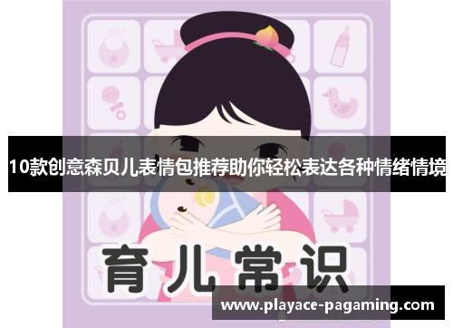 10款创意森贝儿表情包推荐助你轻松表达各种情绪情境 10款创意森贝儿表情包推荐助你轻松表达各种情绪情境