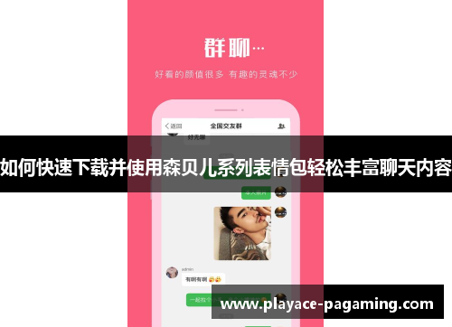 如何快速下载并使用森贝儿系列表情包轻松丰富聊天内容 如何快速下载并使用森贝儿系列表情包轻松丰富聊天内容