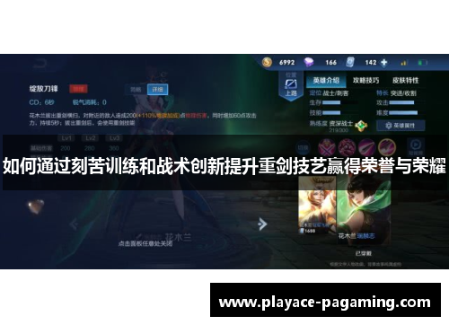 如何通过刻苦训练和战术创新提升重剑技艺赢得荣誉与荣耀 如何通过刻苦训练和战术创新提升重剑技艺赢得荣誉与荣耀