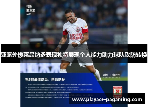 亚泰外援莱昂纳多表现独特展现个人能力助力球队攻防转换 亚泰外援莱昂纳多表现独特展现个人能力助力球队攻防转换