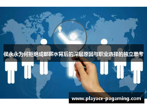 侯永永为何拒绝成都薪水背后的深层原因与职业选择的独立思考