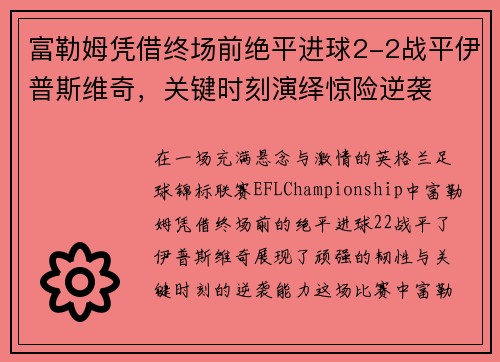 富勒姆凭借终场前绝平进球2-2战平伊普斯维奇,关键时刻演绎惊险逆袭 富勒姆凭借终场前绝平进球2-2战平伊普斯维奇,关键时刻演绎惊险逆袭
