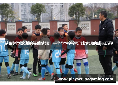 从彭州到欧洲的绿茵梦想:一个学生追逐足球梦想的成长历程 从彭州到欧洲的绿茵梦想:一个学生追逐足球梦想的成长历程