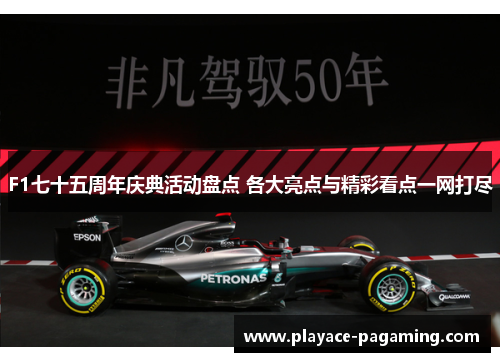 F1七十五周年庆典活动盘点 各大亮点与精彩看点一网打尽 F1七十五周年庆典活动盘点 各大亮点与精彩看点一网打尽