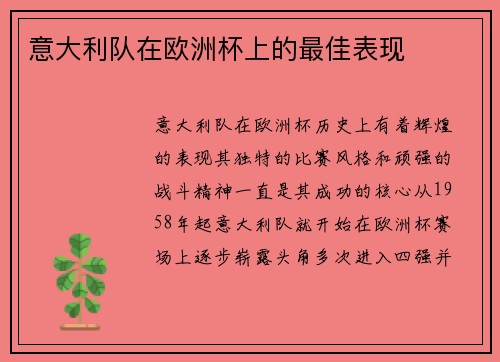 意大利队在欧洲杯上的最佳表现 意大利队在欧洲杯上的最佳表现