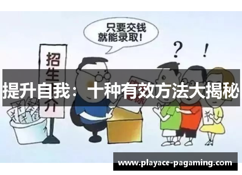 提升自我:十种有效方法大揭秘 提升自我:十种有效方法大揭秘