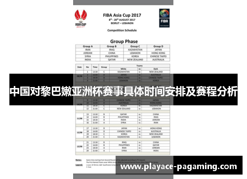 中国对黎巴嫩亚洲杯赛事具体时间安排及赛程分析 中国对黎巴嫩亚洲杯赛事具体时间安排及赛程分析