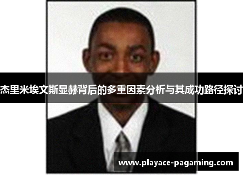 杰里米埃文斯显赫背后的多重因素分析与其成功路径探讨 杰里米埃文斯显赫背后的多重因素分析与其成功路径探讨