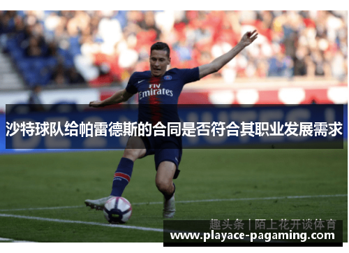 沙特球队给帕雷德斯的合同是否符合其职业发展需求 沙特球队给帕雷德斯的合同是否符合其职业发展需求