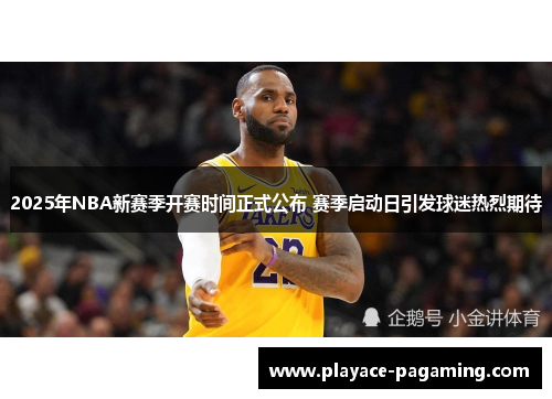 2025年NBA新赛季开赛时间正式公布 赛季启动日引发球迷热烈期待