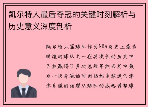 凯尔特人最后夺冠的关键时刻解析与历史意义深度剖析