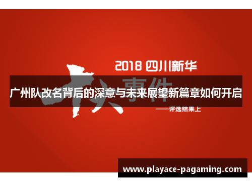 广州队改名背后的深意与未来展望新篇章如何开启