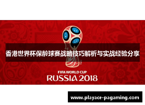 香港世界杯保龄球赛战略技巧解析与实战经验分享