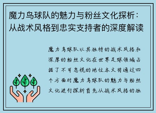 魔力鸟球队的魅力与粉丝文化探析：从战术风格到忠实支持者的深度解读