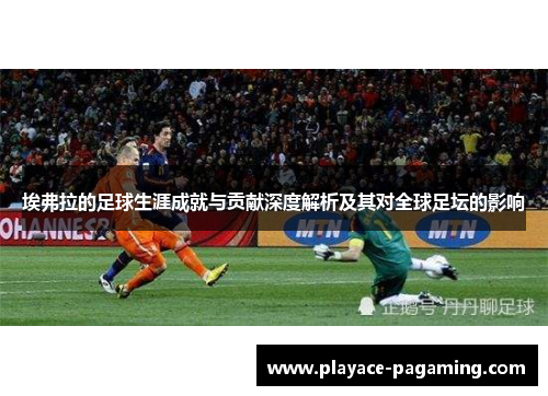 埃弗拉的足球生涯成就与贡献深度解析及其对全球足坛的影响