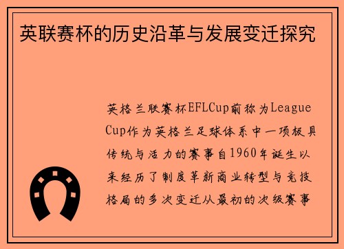 英联赛杯的历史沿革与发展变迁探究