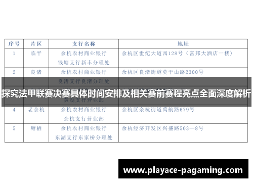 探究法甲联赛决赛具体时间安排及相关赛前赛程亮点全面深度解析
