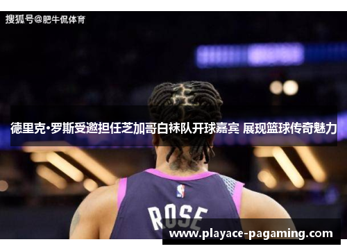德里克·罗斯受邀担任芝加哥白袜队开球嘉宾 展现篮球传奇魅力