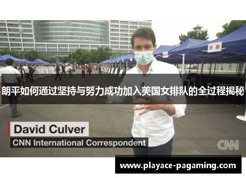 朗平如何通过坚持与努力成功加入美国女排队的全过程揭秘