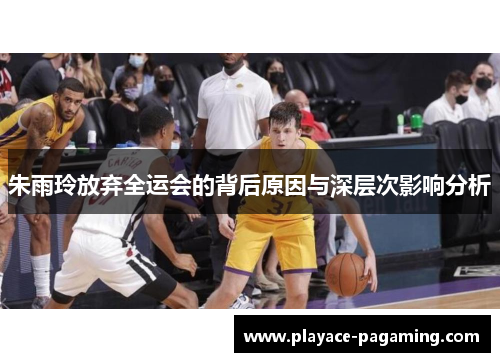 朱雨玲放弃全运会的背后原因与深层次影响分析