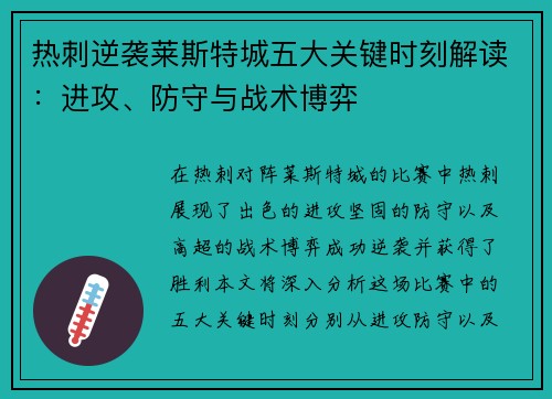 热刺逆袭莱斯特城五大关键时刻解读：进攻、防守与战术博弈
