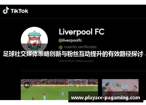 足球社交媒体策略创新与粉丝互动提升的有效路径探讨