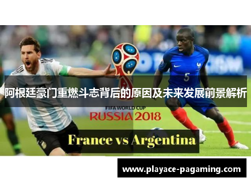 阿根廷豪门重燃斗志背后的原因及未来发展前景解析