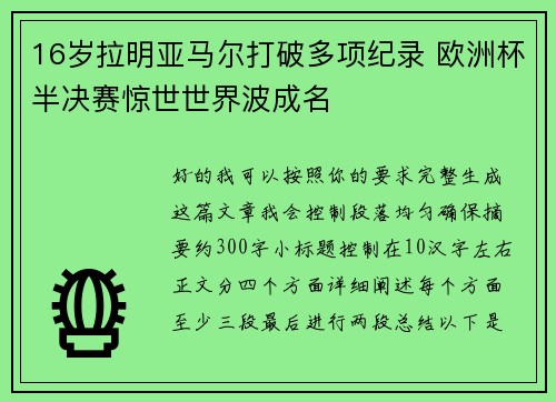 16岁拉明亚马尔打破多项纪录 欧洲杯半决赛惊世世界波成名