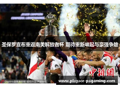 圣保罗宣布重返南美解放者杯 期待重新崛起与豪强争雄 圣保罗宣布重返南美解放者杯 期待重新崛起与豪强争雄