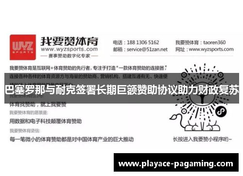 巴塞罗那与耐克签署长期巨额赞助协议助力财政复苏