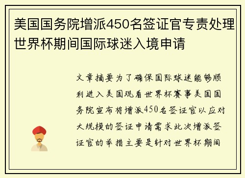 美国国务院增派450名签证官专责处理世界杯期间国际球迷入境申请