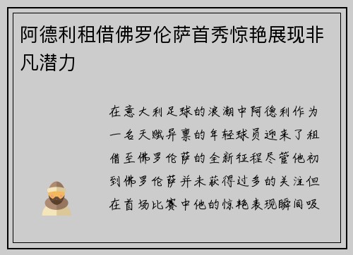 阿德利租借佛罗伦萨首秀惊艳展现非凡潜力