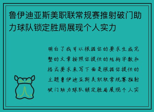 鲁伊迪亚斯美职联常规赛推射破门助力球队锁定胜局展现个人实力