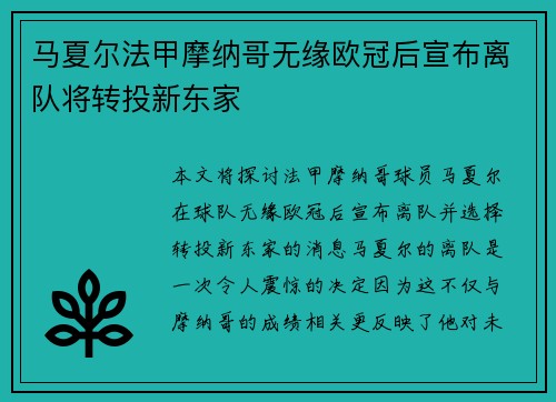 马夏尔法甲摩纳哥无缘欧冠后宣布离队将转投新东家