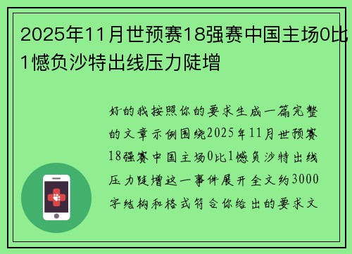 2025年11月世预赛18强赛中国主场0比1憾负沙特出线压力陡增
