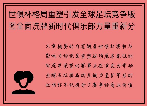 世俱杯格局重塑引发全球足坛竞争版图全面洗牌新时代俱乐部力量重新分布