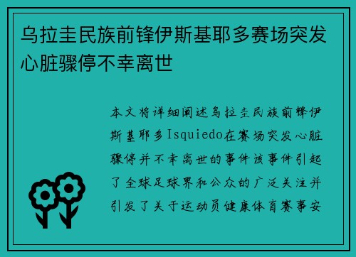 乌拉圭民族前锋伊斯基耶多赛场突发心脏骤停不幸离世