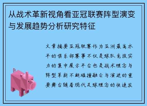 从战术革新视角看亚冠联赛阵型演变与发展趋势分析研究特征