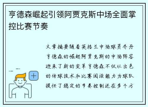 亨德森崛起引领阿贾克斯中场全面掌控比赛节奏