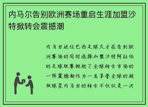 内马尔告别欧洲赛场重启生涯加盟沙特掀转会震撼潮