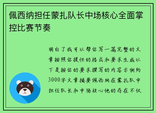 佩西纳担任蒙扎队长中场核心全面掌控比赛节奏