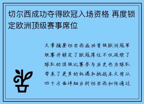 切尔西成功夺得欧冠入场资格 再度锁定欧洲顶级赛事席位
