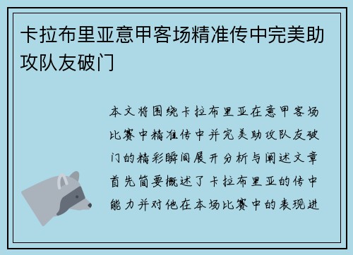 卡拉布里亚意甲客场精准传中完美助攻队友破门