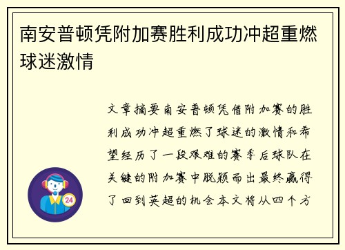 南安普顿凭附加赛胜利成功冲超重燃球迷激情