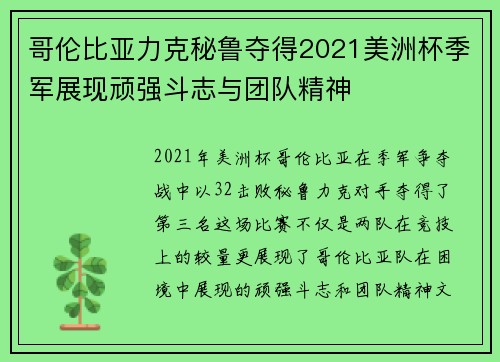 哥伦比亚力克秘鲁夺得2021美洲杯季军展现顽强斗志与团队精神