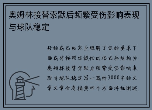 奥姆林接替索默后频繁受伤影响表现与球队稳定 奥姆林接替索默后频繁受伤影响表现与球队稳定